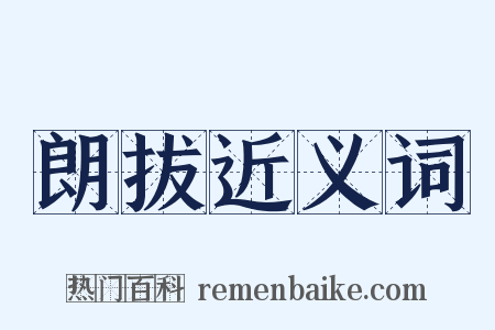 朗拔近义词是什么意思的图片